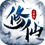 修仙大作战oppo版