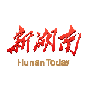 新湖南