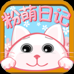粉萌日记