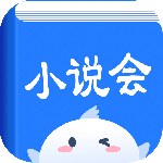 小说会最新版