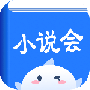 小说会最新版