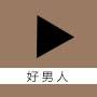 好男人视频绿色版
