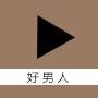 好男人视频绿色版