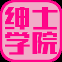 绅士学院免费版