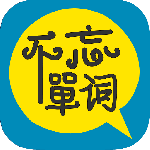 不忘单词最新版