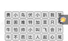 《汉字找茬王》名梗消除2通关攻略1