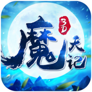 魔天记3D（定制60倍返）