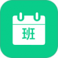 轮班日历