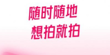 简单好用的自拍证件照APP