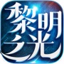 黎明之光公益服