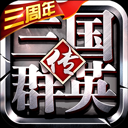 三国群英传争霸（国士无双）