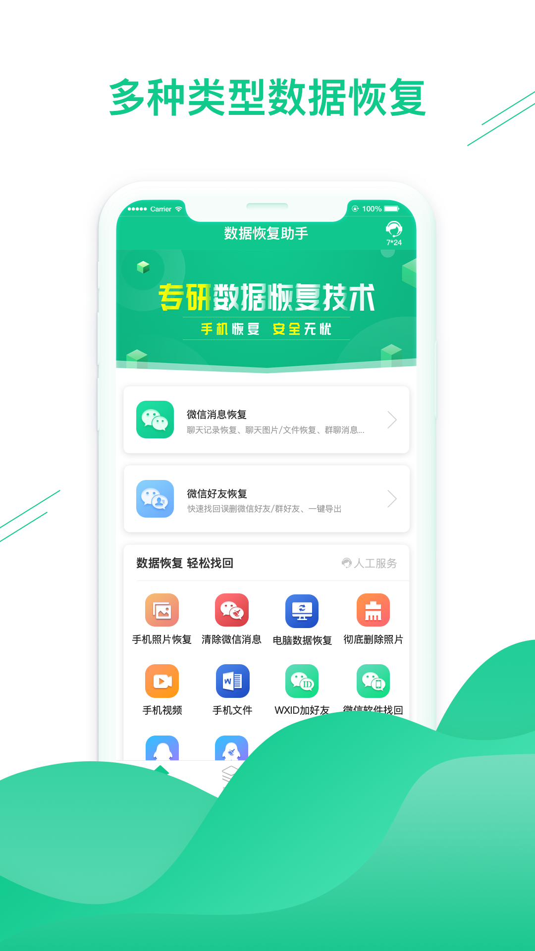 免费数据恢复大师的APP