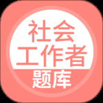 社会工作者搜题库