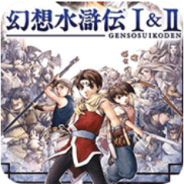 幻想水浒传1+2复刻版