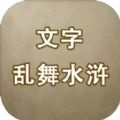 文字乱舞水浒