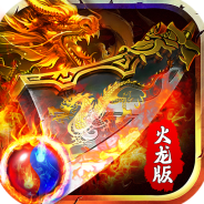 火龙二合一传奇折扣版