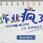 作业疯了汉化版