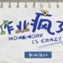 作业疯了汉化版