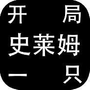 开局一只史莱姆