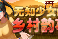 无知少女的乡村韵事全CG解锁途径与神秘奖励一览