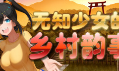 无知少女的乡村韵事全CG解锁途径与神秘奖励一览