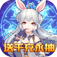 契约轮回免费版