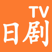 日剧tv高清版