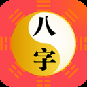 八字排盘(免费查询)