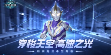 奥特曼英雄无限钻石无限金币手游