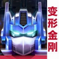 变形金刚地球之战应用宝版