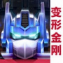 变形金刚地球之战应用宝版
