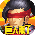 巨人来了（0.05折送十星赫菲斯）