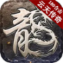 云天传奇攻速版