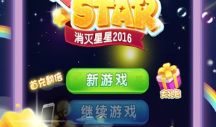 消灭星星版本手游