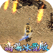 血战龙城（超爆送冲打金）