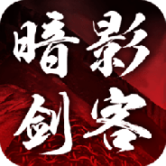 暗影剑客测试版