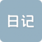 日杂记