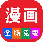 免费看漫画大全