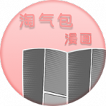 淘气包漫画无删减版