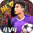 街头足球体验服