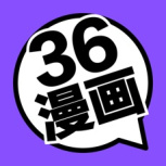 36漫画原版