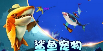 饥饿鲨世界超全版本手游