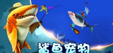 饥饿鲨世界超全版本手游