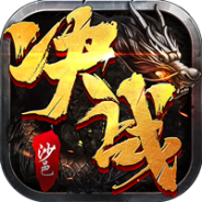 决战沙邑qq游戏大厅版