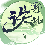 诛仙