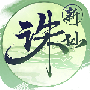 诛仙