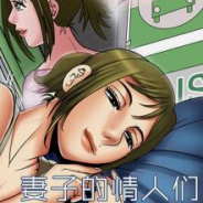 妻子的情人漫画