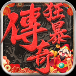 狂暴传奇福利版