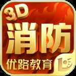 消防3d课堂
