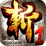 狂斩三国老版本